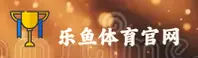 乐鱼体育(LEYU)官方网站 - 行业领先的体育娱乐平台