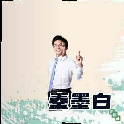 秦墨白