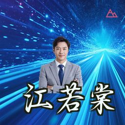 江若棠